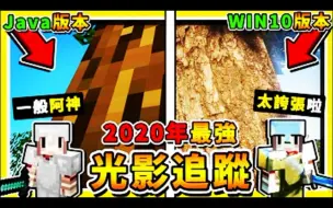 Download Video: 【1080p 60fps YouTube搬运】Minecraft【超真實光影】麥塊❤2020年❤極致高畫質版 -【Java跟WIN10】光影追蹤❤