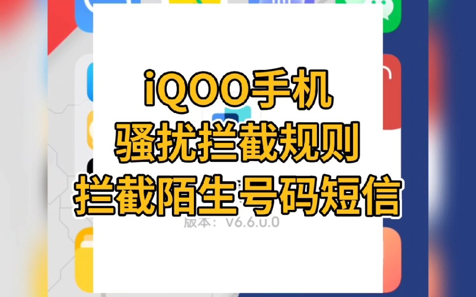 iQOO手机骚扰拦截规则拦截陌生号码短信哔哩哔哩bilibili