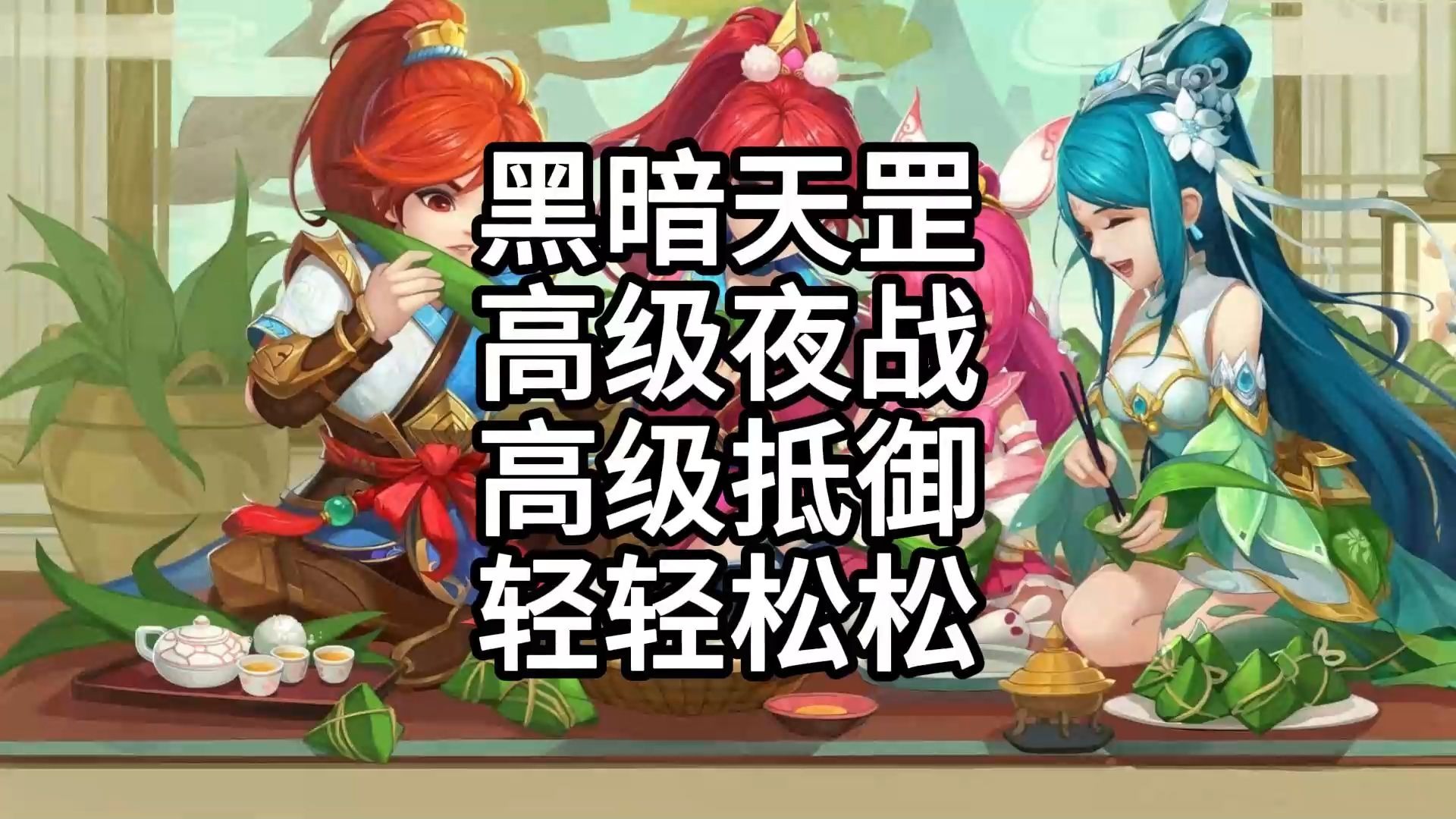 高级夜战 高级抵御!黑暗36还是要打呀