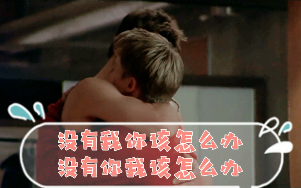 【同志亦凡人/QAF‖S1EP21】没有我在身边你该怎么办哔哩哔哩bilibili