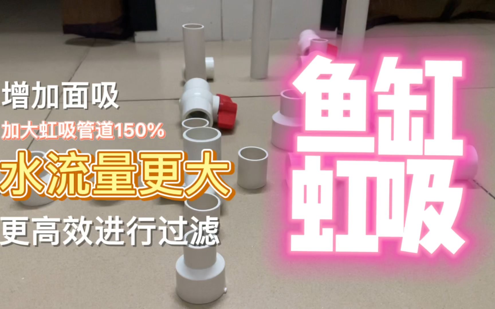 虹吸增加面吸功能增大吸水量还有什么比鱼缸diy更有趣呢