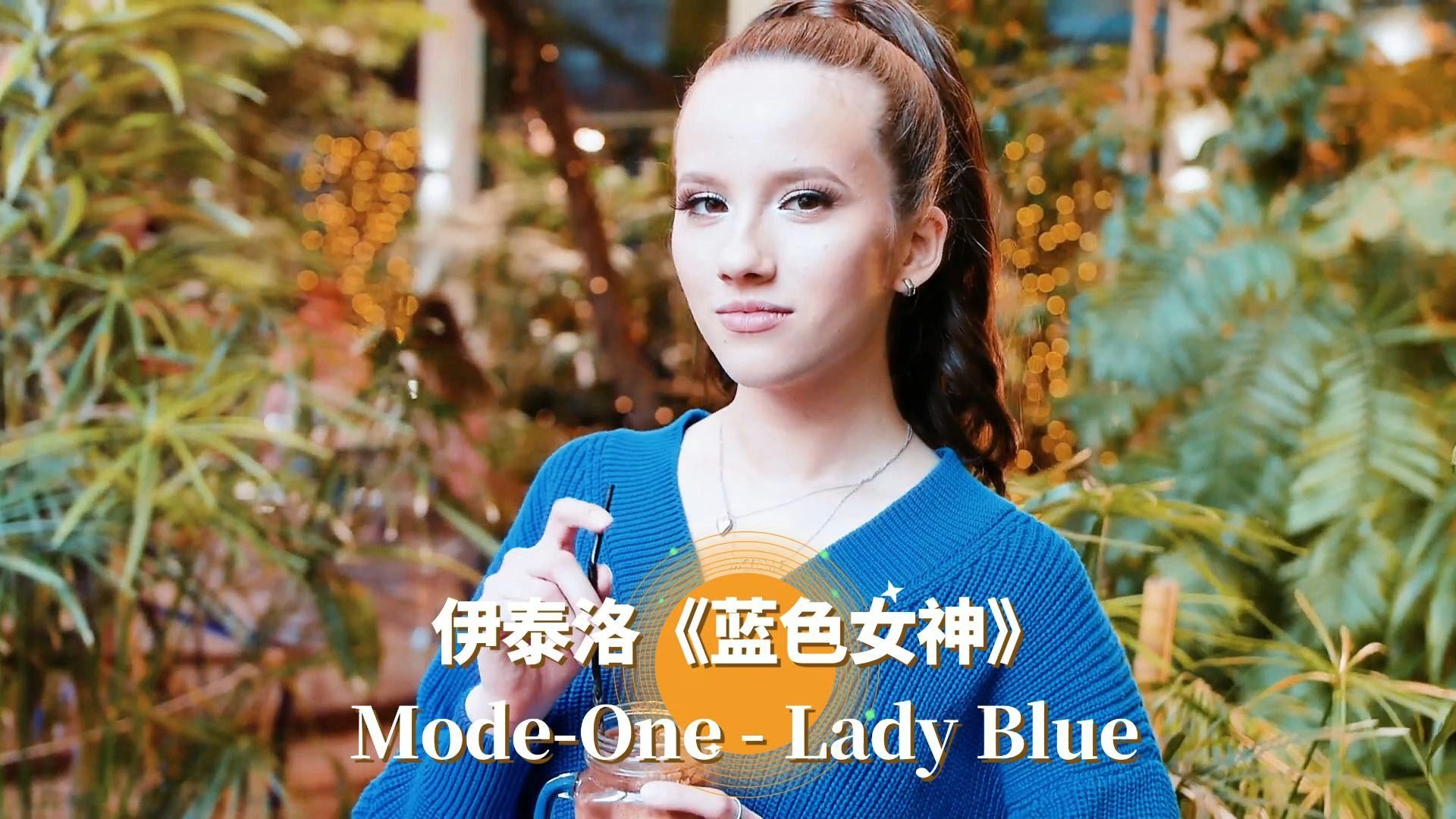 【中字】伊泰洛劲爆电音Lady Blue《蓝色女神》一切幻想皆有可能哔哩哔哩bilibili