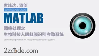 基于Matlab的生物科技人眼虹膜识别考勤系统(GUI界面)
