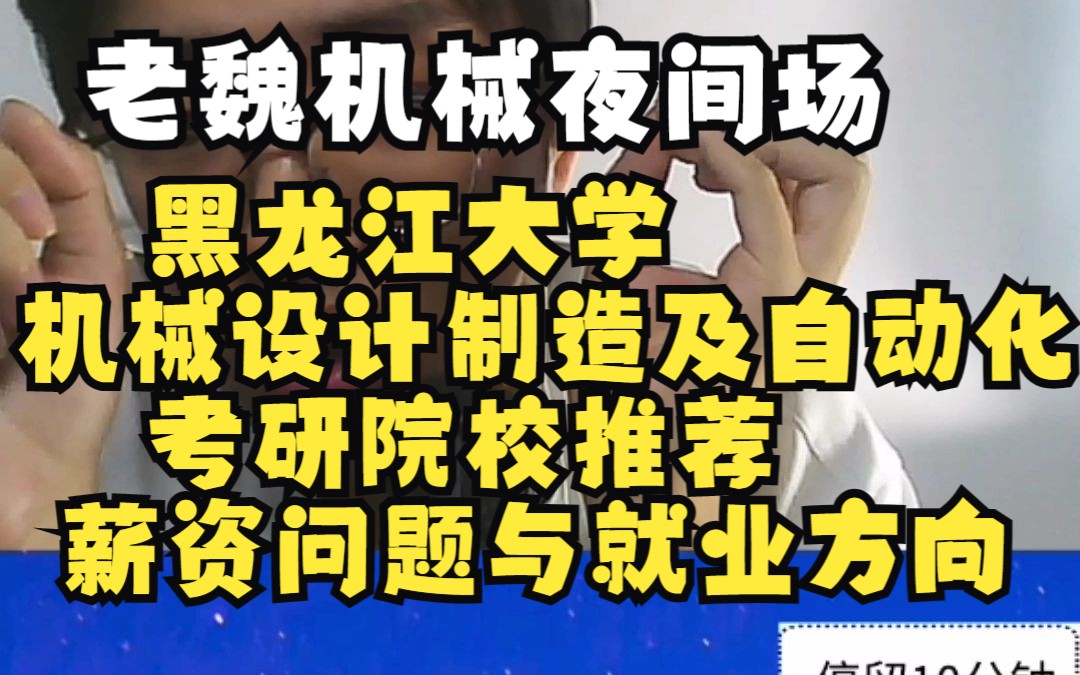 黑龙江大学,机械设计制造及其自动化,考研院校推荐,薪资问题与就业方向哔哩哔哩bilibili