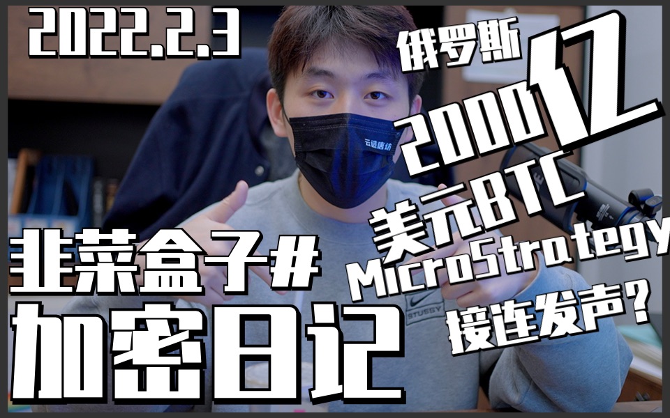 1.31—2.3俄罗斯估计拥有超过价值2000亿美元的加密货币、萨尔瓦多拒绝IMF呼吁 继续采用BTC为其法定货币、MicroStrategy购买了660BTC哔哩哔哩bilibili