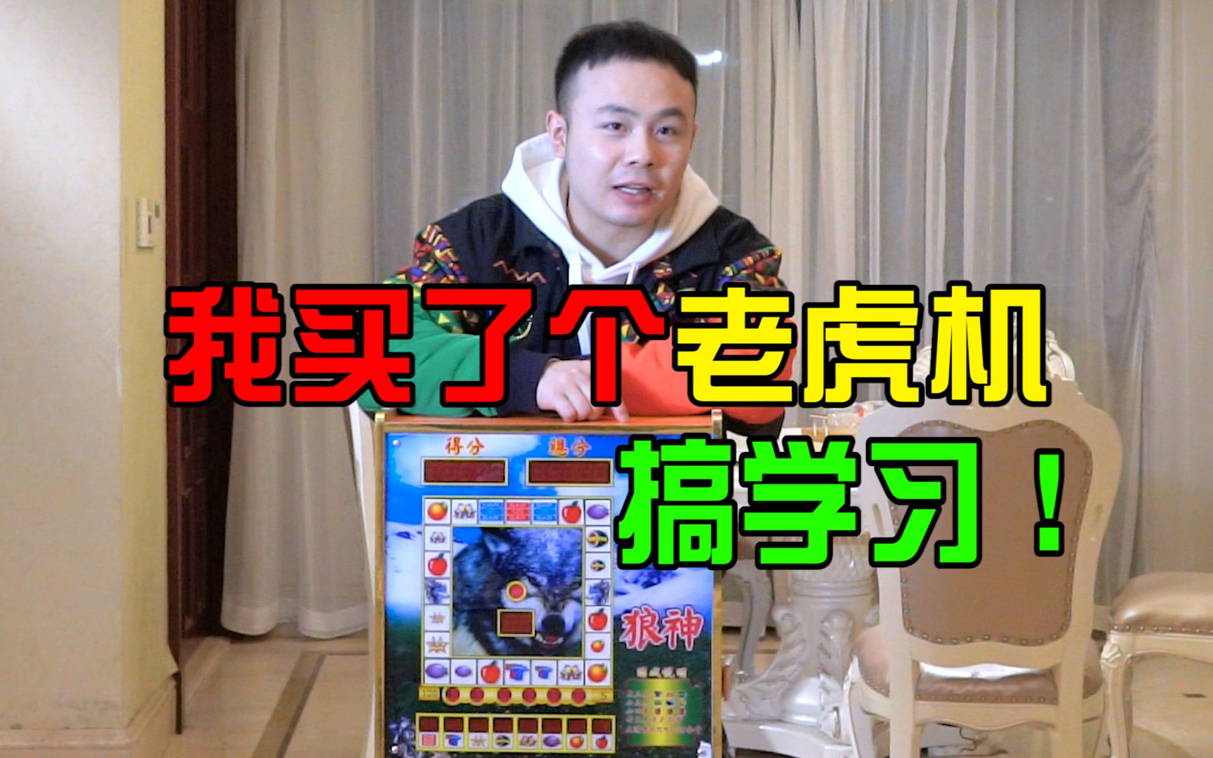 我买了个老虎机搞学习，结果发现了老虎机的大秘密，当场我就蒙了