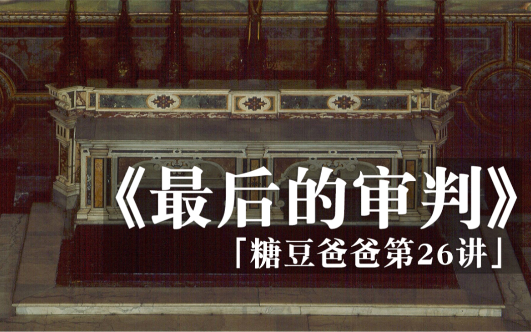 米开朗基罗《最后的审判》,达芬奇为什么批判他画的人体就像一袋“核桃”?哔哩哔哩bilibili