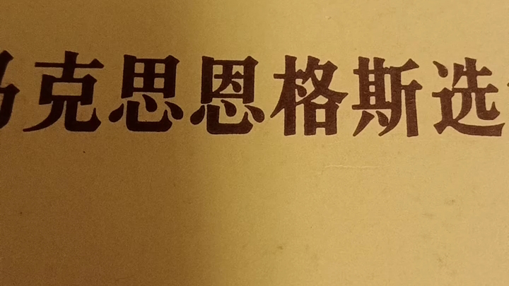 恩格斯:反杜林论——政治经济学——经济的自然规律,地租.《批判史》论述《马克思恩格斯选集》第三卷 农历甲辰年二月初十一(2024 3月20)哔哩哔...