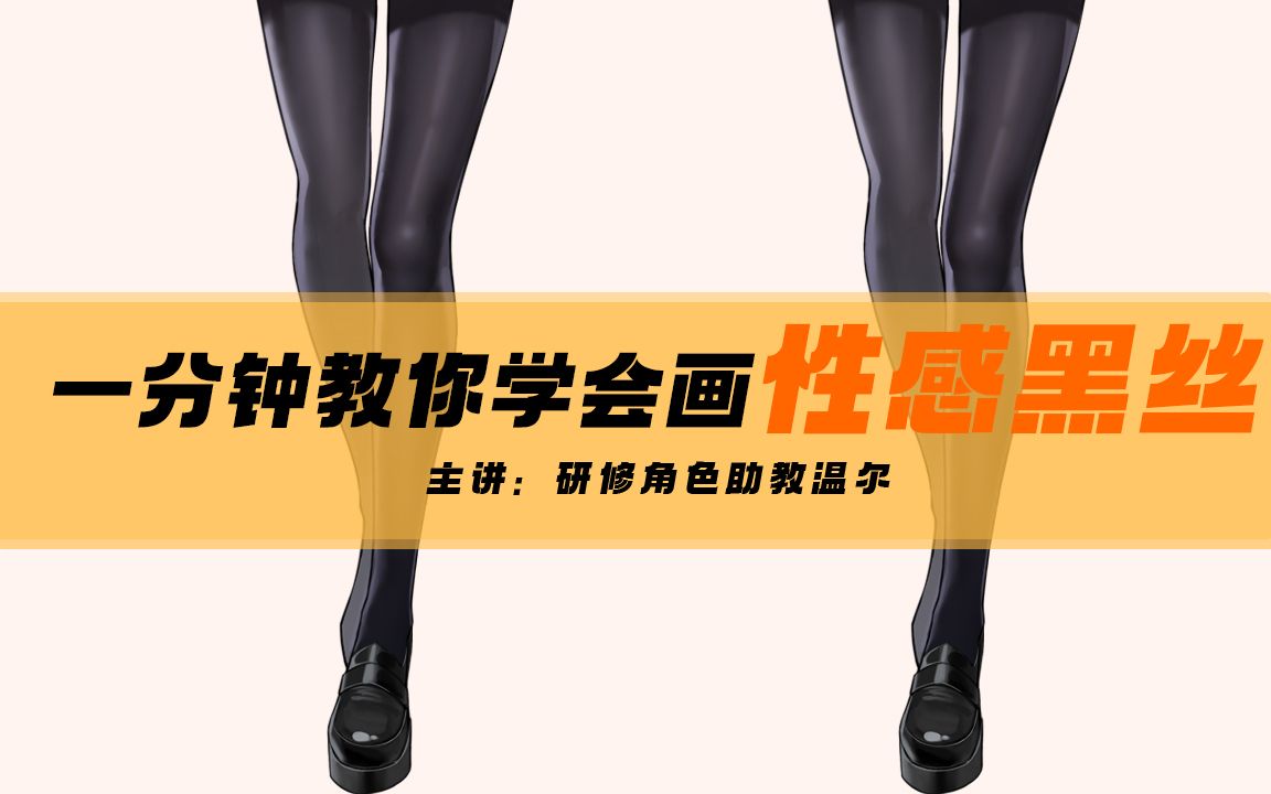 【绘画教程】有手就会画系列之黑丝画法教程!哔哩哔哩bilibili