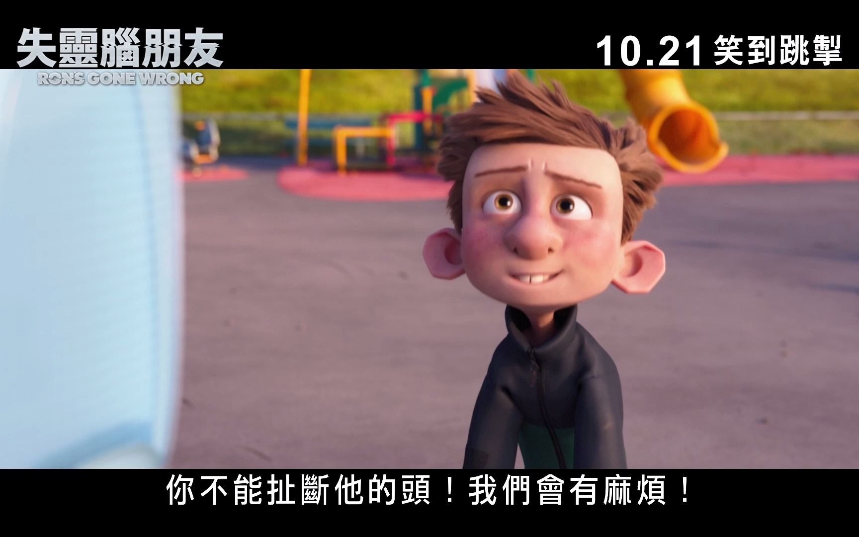 [图]《天赐灵机》(Ron's Gone Wrong) 最新电影预告【中文字幕】