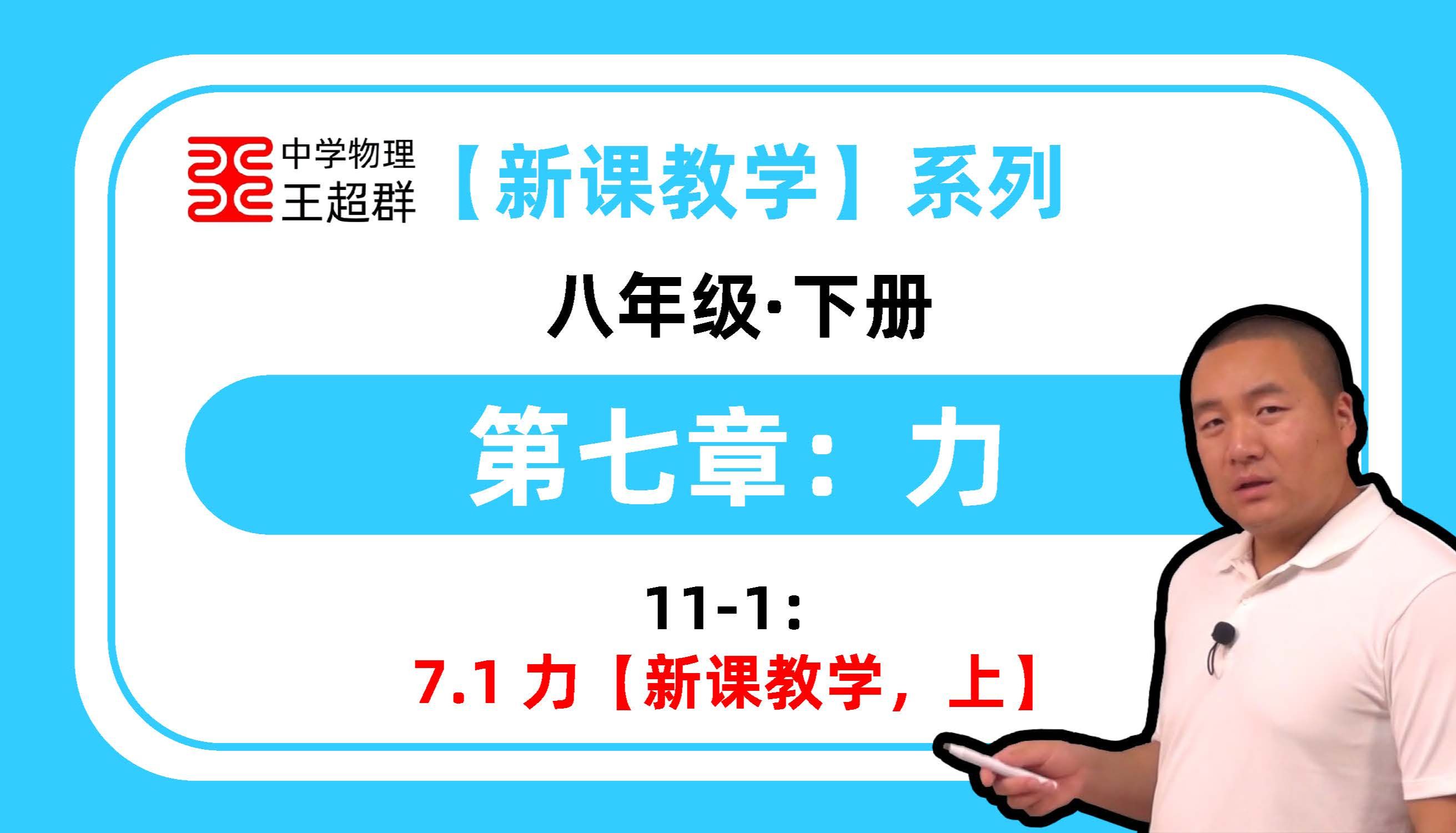 【中学物理王超群】【教学记录】八下力学它终于来啦!哔哩哔哩bilibili