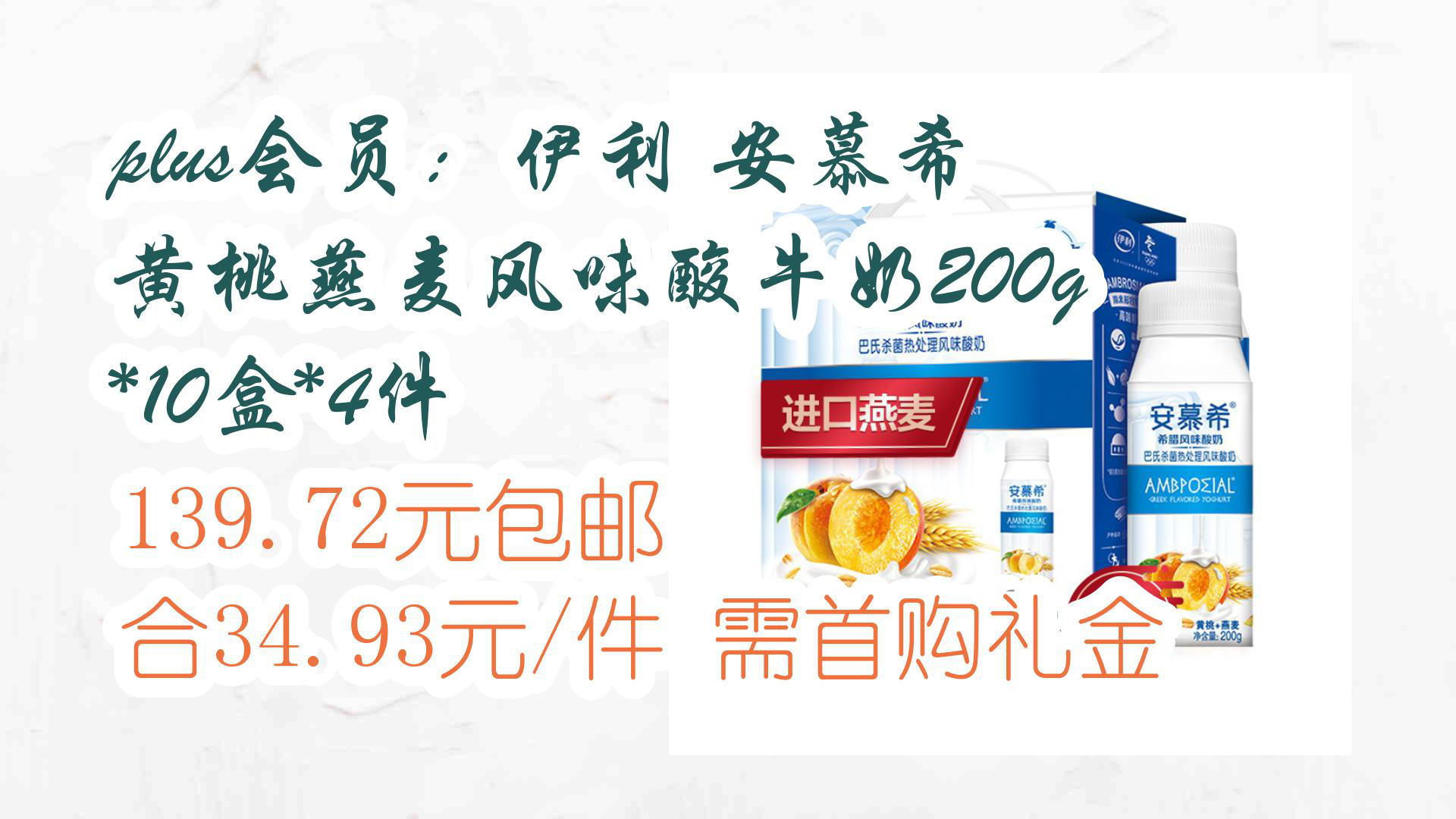 【京东618】plus会员:伊利 安慕希黄桃燕麦风味酸牛奶200g*10盒*4件