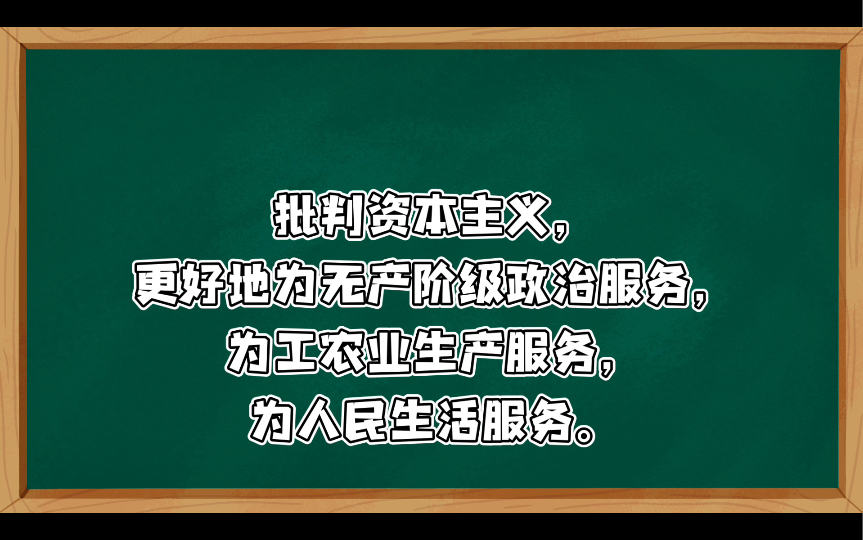 坚持社会主义方向批判资本主义:毛主席指出:我国现在实行的是商品制度,工资制度也不平等,有八级工资制等等,这只能在无产阶级专政下加以限制1975...