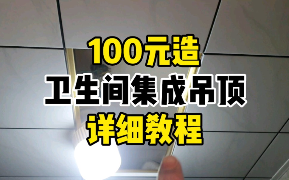 如何百元完卫生间集成吊顶,自己都可以做完成教程!哔哩哔哩bilibili