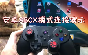 Descargar video: 手柄Xbox模式连接安卓演示教程