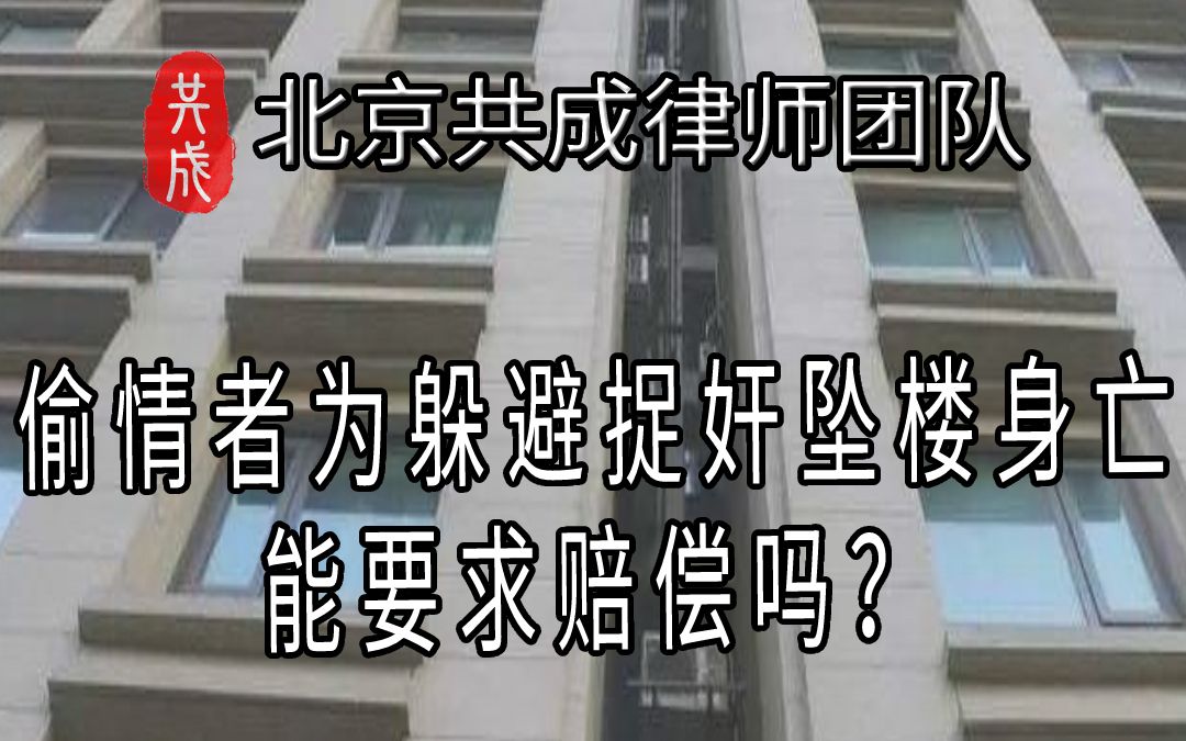 偷情者为躲避捉奸坠楼身亡,能要求赔偿吗?婚姻、夫妻h哔哩哔哩bilibili