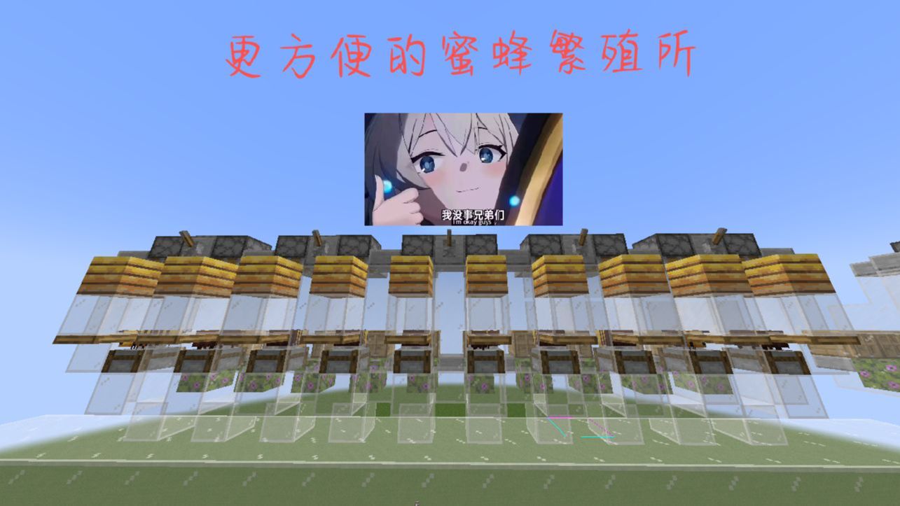 我的世界更好的蜜蜂繁殖所