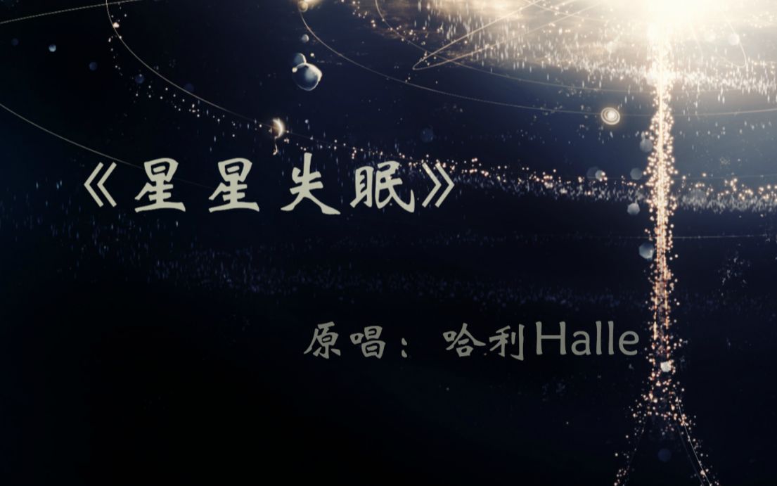 星星失眠治愈系合唱版w