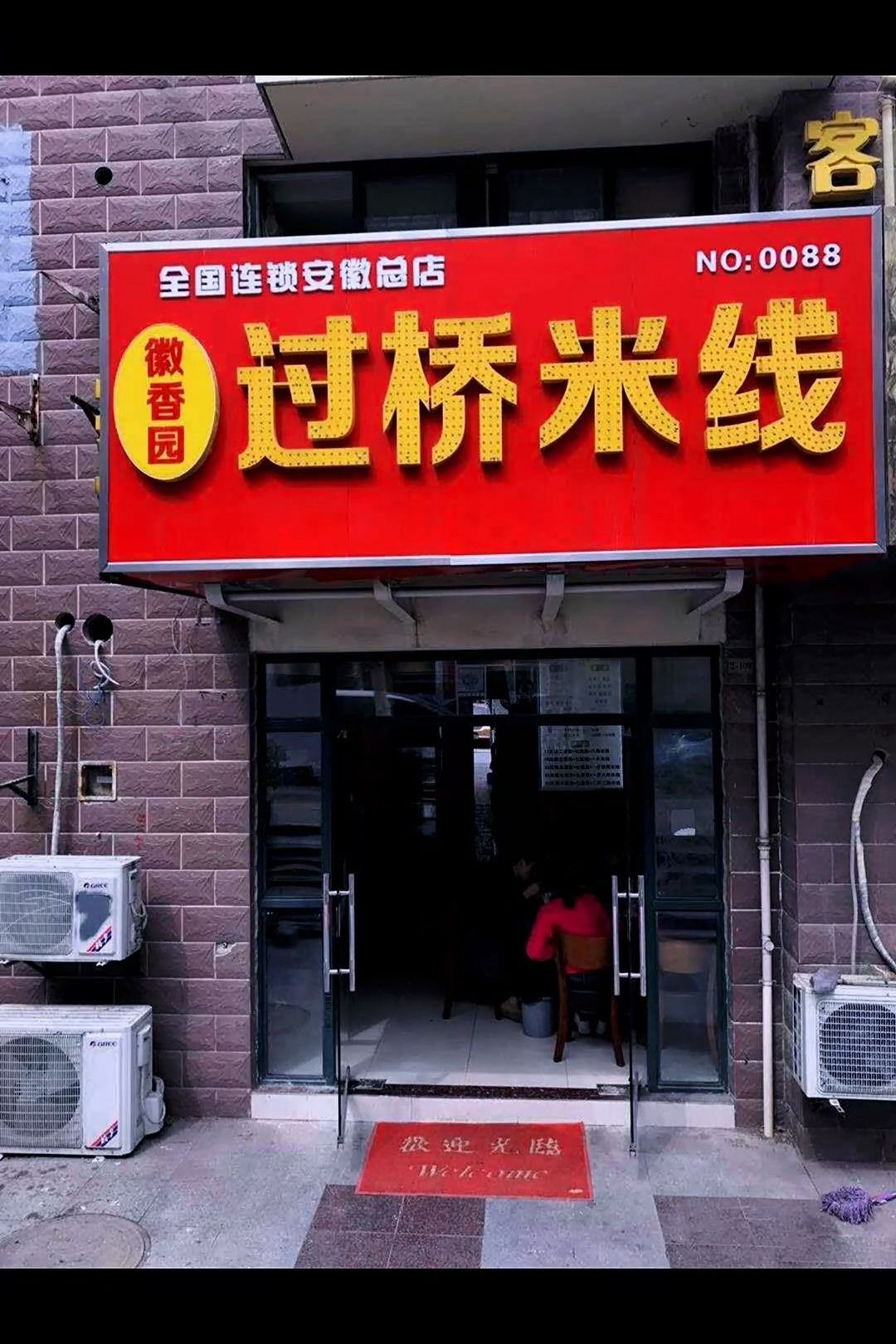 餐饮行业美食饭店酒店门头门脸招牌ps改字修改过桥米线