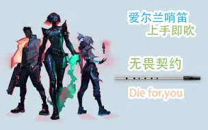 Télécharger la video: 【跟我学哨笛】<无畏契约> Die for You - Valorant 新手指法详解教程【熊猫教程】