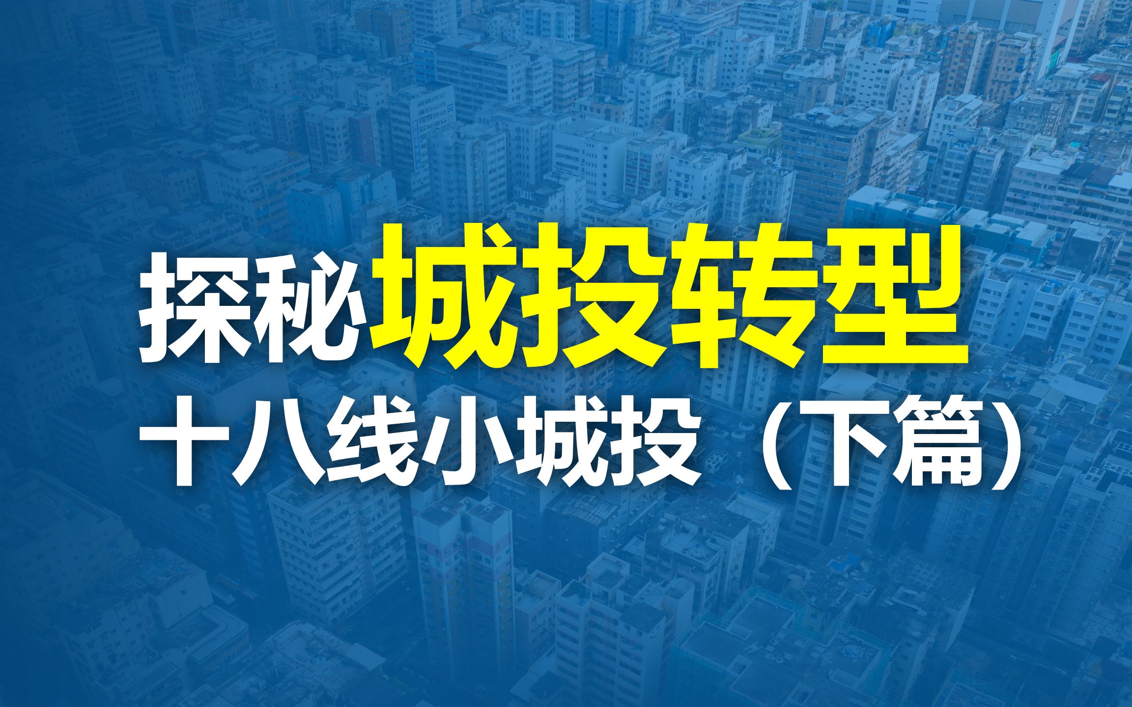 【没资源也可以有出路?】探秘城投转型十八线小城投(下篇)哔哩哔哩bilibili