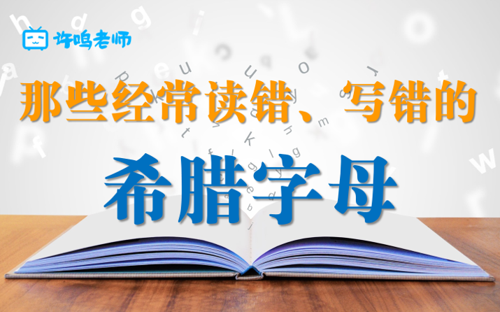 那些经常读错和写错的希腊字母(结尾彩蛋:希腊字母歌)哔哩哔哩bilibili