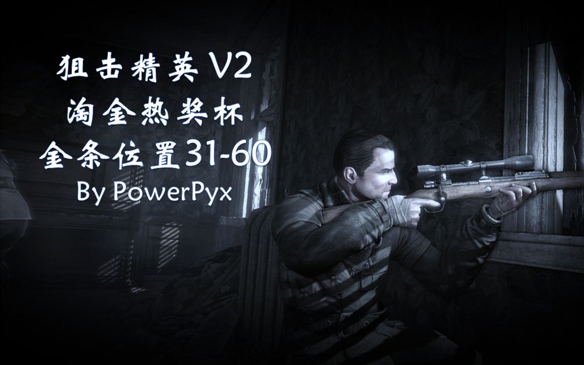 [图]Sniper Elite V2 狙击精英V2 淘金热奖杯 金条位置31-60