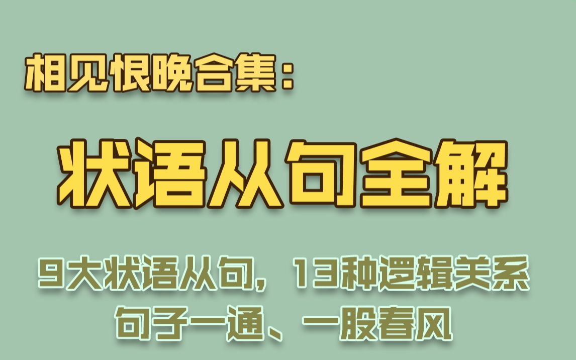 [图]【语法合集】幸福的摩天轮——状语从句全解【15p】