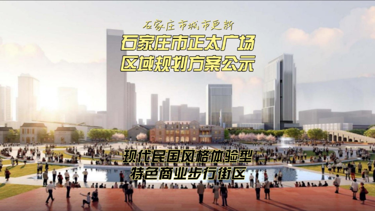 石家庄市正太广场区域规划方案公示,作为“连接历史、体现当前、展示未来”的重要窗口,2024年4月8日,石家庄专题会议就对正太广场及周边区域规划...