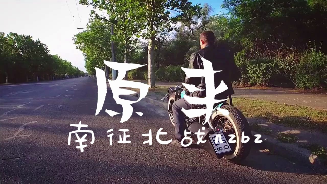 最近很火的BGM完整版《原来》——南征北战哔哩哔哩bilibili