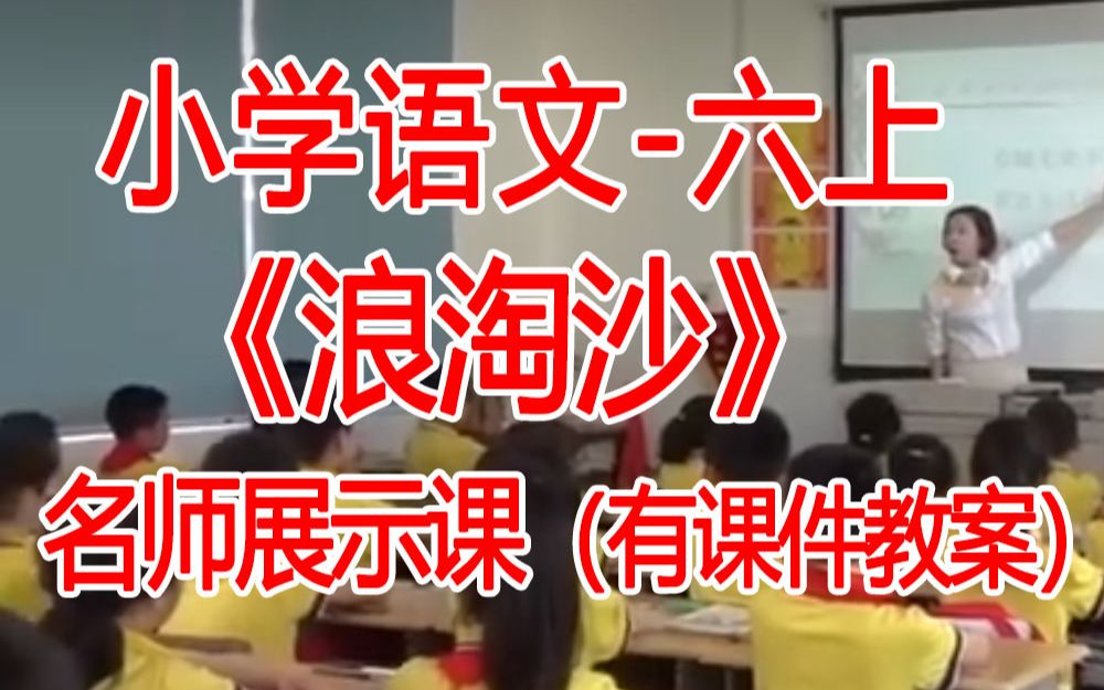 [图]六上:《浪淘沙》全国赛课获奖课例 部编版小学语文六年级上册 (有课件教案 ) 公开课获奖课