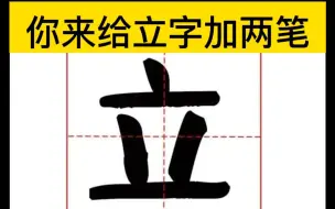 Download Video: 【互动视频】你给立字加两个笔画你最先想到哪个字