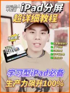 iPad分屏技巧保姆式教程！小白轻松上手