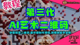 超详细喂饭及教程 第三代AI艺术二维码完美融合技术隐藏定位点 解决长按识别与扫码识别难的问题Stable Diffusion 新版QR Monster V2模型