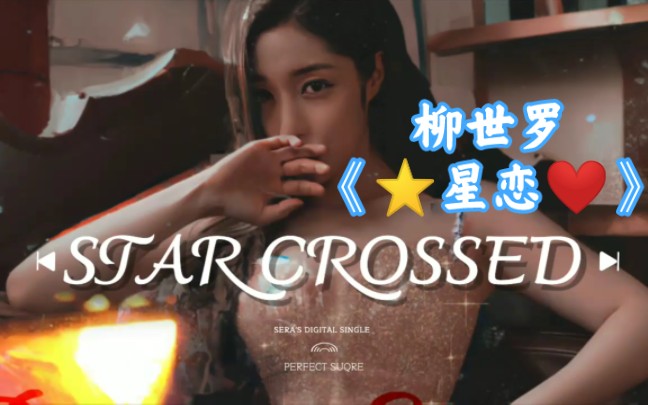 『柳世罗』今年第三张专辑《Perfect Square》,曲目2《Star Crossed》(星恋),2023.5.28哔哩哔哩bilibili