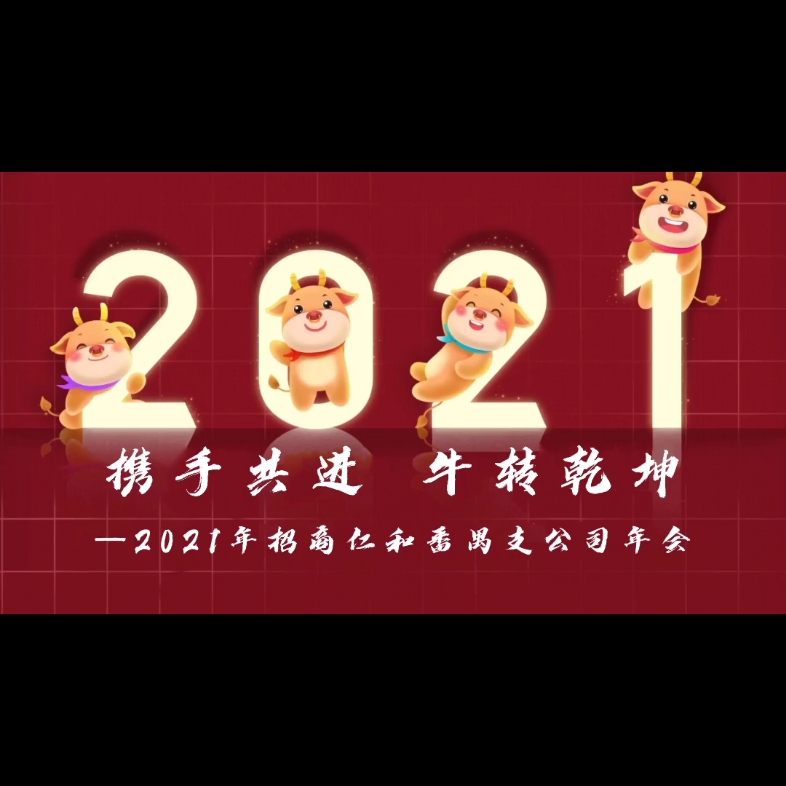 招商仁和人寿番禺支公司有你,弥足珍贵,记2021番禺年会❤️哔哩哔哩bilibili