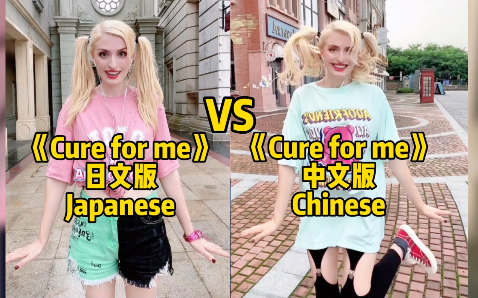 [图]《Cure for me》两种语言的版本，你喜欢哪一个？🍭