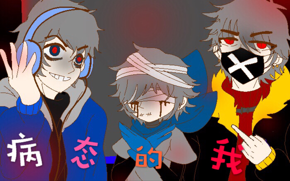 病态的我传说之下undertale