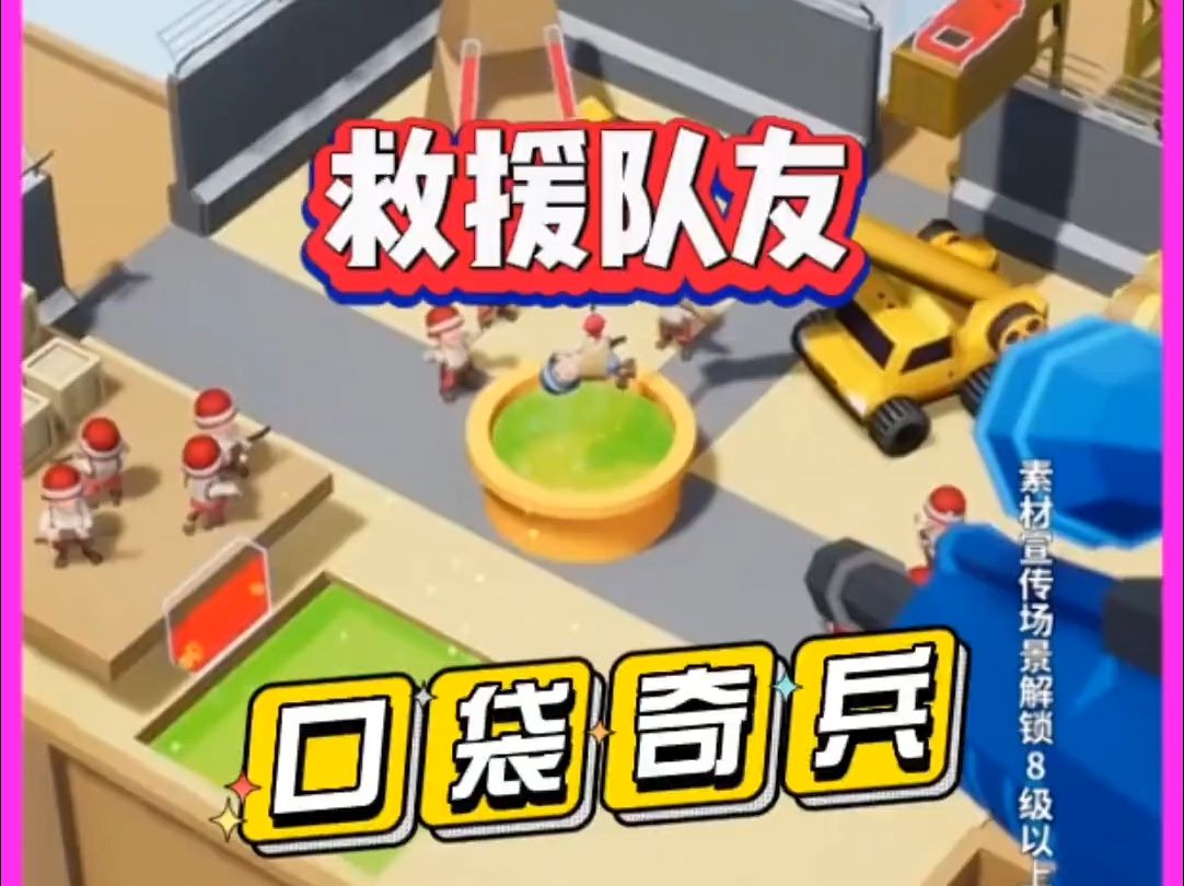 口袋奇兵之救援队友