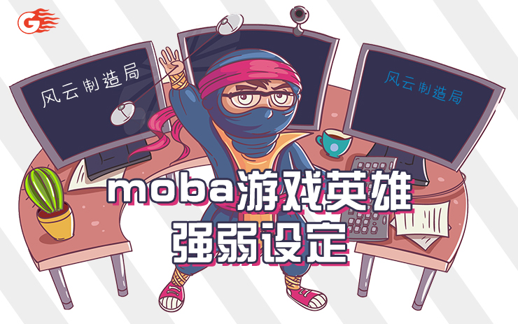 [图]《风云制造局》 moba游戏英雄强弱设定