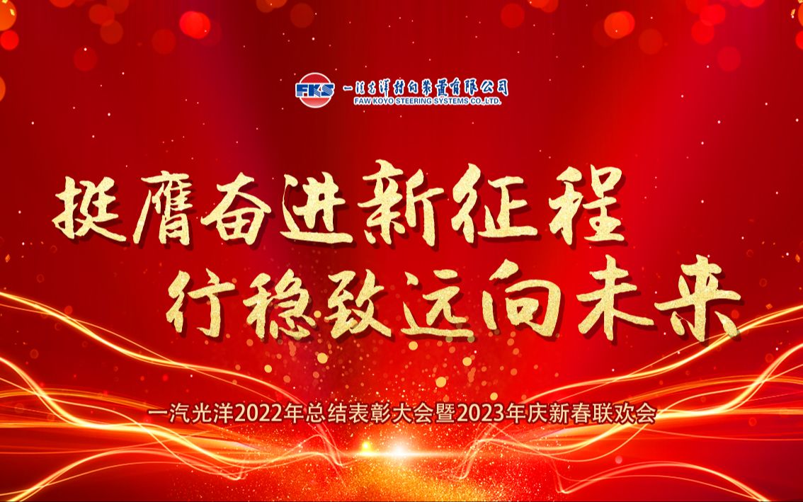 [图]挺膺奋进新征程，行稳致远向未来 —— 一汽光洋2022年总结表彰大会暨2023年庆新春联欢会