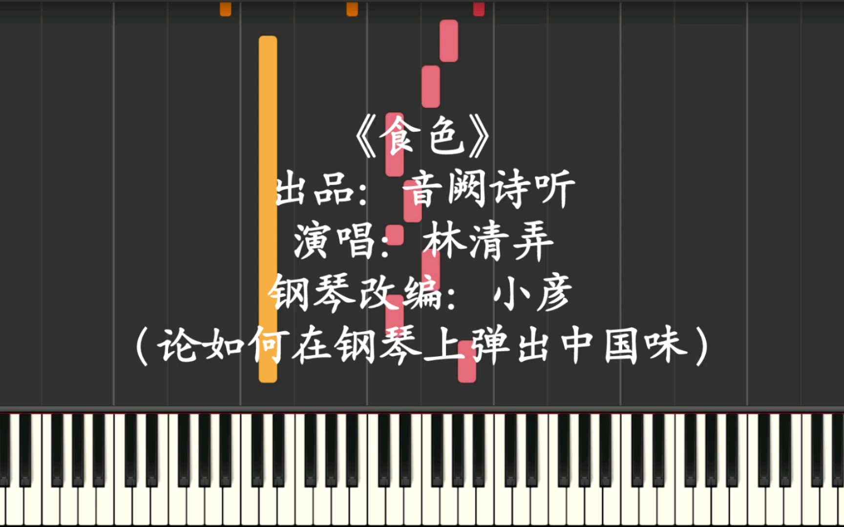 【钢琴改编】《食色》——音阙诗听/林清弄哔哩哔哩bilibili