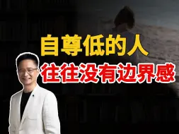 Tải video: 自尊低的人，往往没有边界感【黄启团】