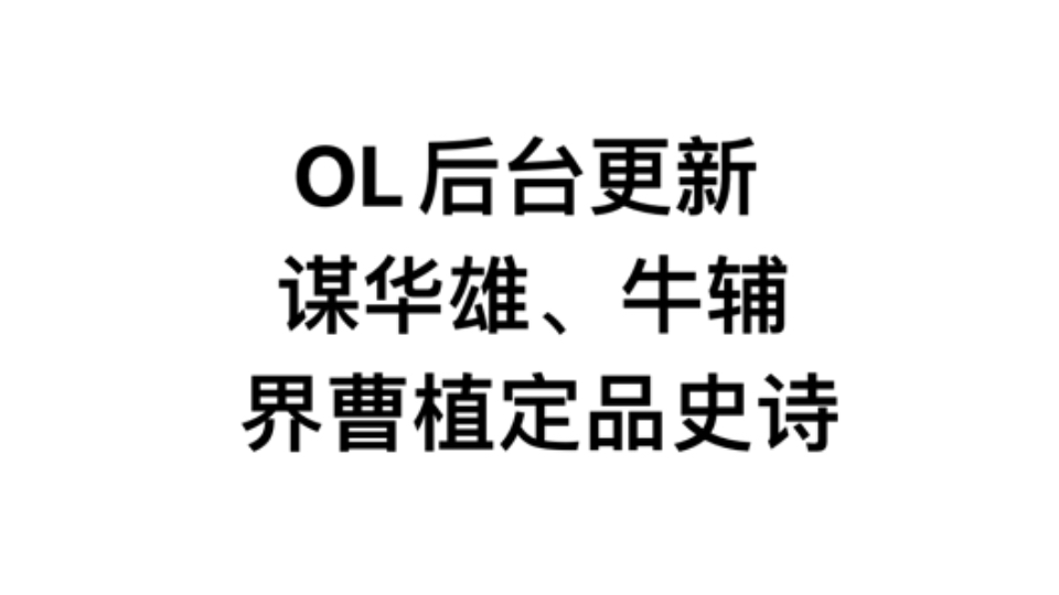 【OL更新】界曹植定品史诗,谋华雄、牛辅,后台武将上新哔哩哔哩bilibili三国杀OL