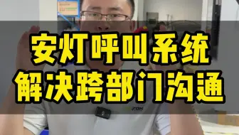 你不会还不知道吧？安灯系统能快速解决车间所有的异常问题？#mes系统#安灯系统#sop