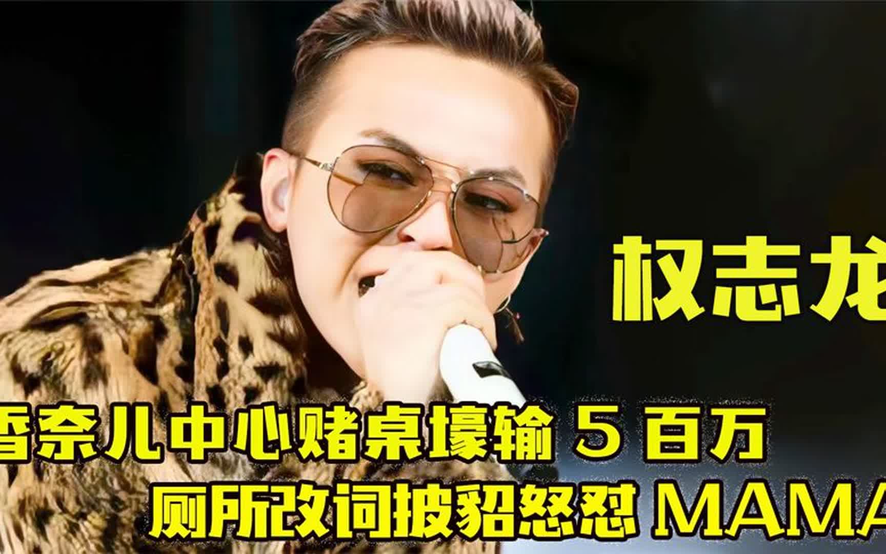 人狠话不多权志龙:香奈儿赌桌壕输5百万,厕所改词怒怼主办方!