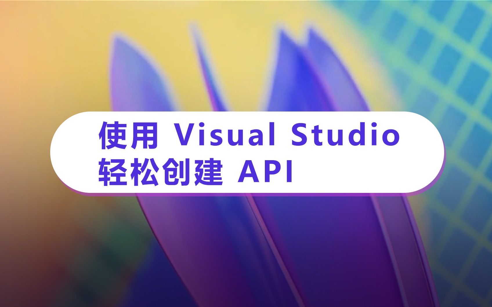 使用 Visual Studio 轻松创建 API哔哩哔哩bilibili