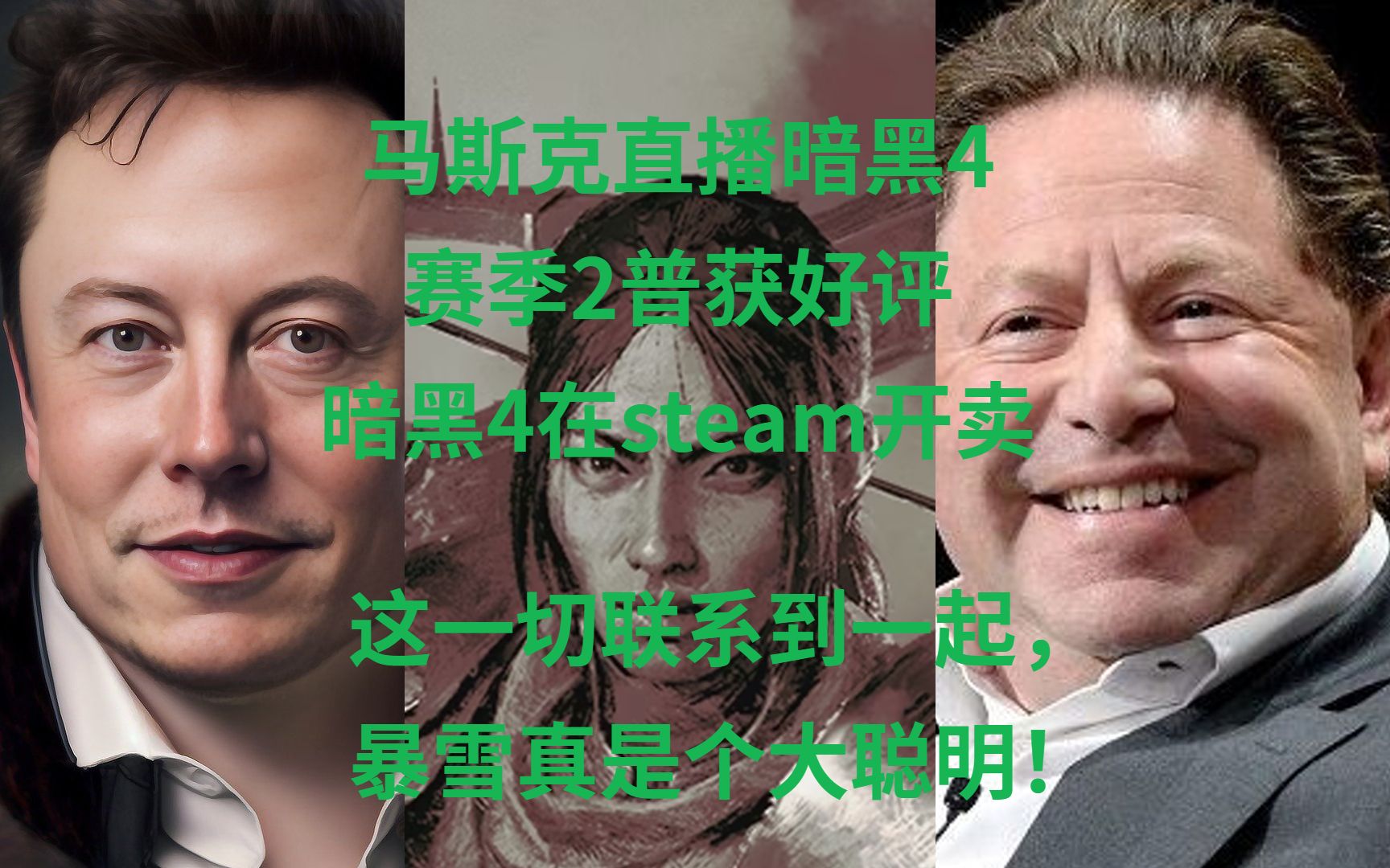 马斯克直播暗黑4,赛季2普获好评,暗黑4在steam开卖,所有事情联系到一起,暴雪这暗黑4的营销做的真是太牛逼了!