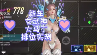 【王牌竞速】新车女武神大马丁排位试水
