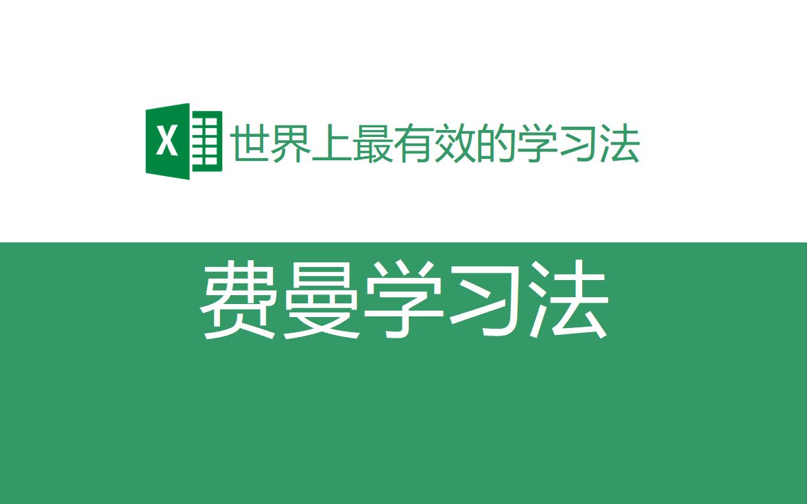 【学习方法】世界上最有效的学习方法费曼学习法哔哩哔哩bilibili